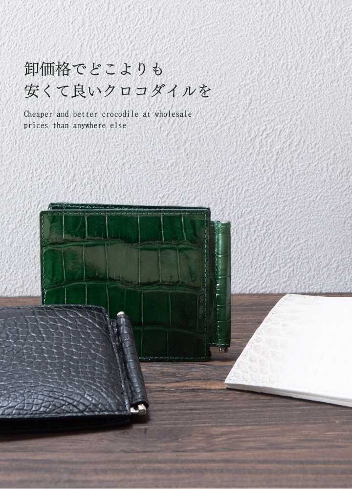 卸価格でのクロコダイルの財布・バッグ・小物の通販｜かむろぎ